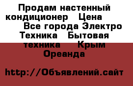 Продам настенный кондиционер › Цена ­ 31 700 - Все города Электро-Техника » Бытовая техника   . Крым,Ореанда